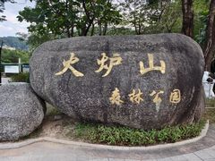-火炉山森林公园