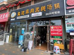 门面-攀枝花·任德琼·盐边羊肉米线