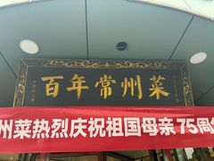 -老西门·常州菜(新区店)