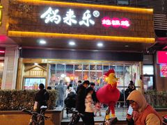 门面-锅来乐地锅鸡(安亭店)