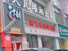 -大瓦罐湘土菜(海淀南路店)
