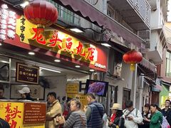 -龙头鱼丸店 只此一家只卖手工鲨鱼丸