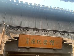 -乌镇东栅景区