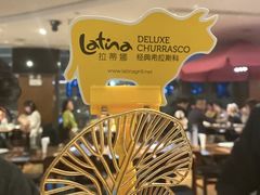 -拉蒂娜·巴西牛排馆 Latina·Brazilian Steakhouse(陆家嘴旗舰店)