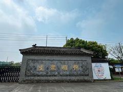 -镇江中国醋文化博物馆
