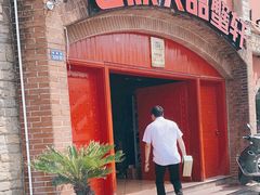 门面-七欣天香辣蟹火锅(苏州塔园路店)