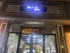 门面-小狗面馆·杭帮拌川·片儿川(大沽路店)