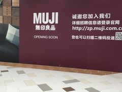 -MUJI无印良品(鑫嘉汇购物中心店)