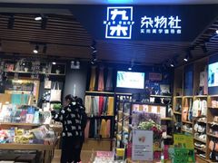 -九木杂物社(大东方百货店)