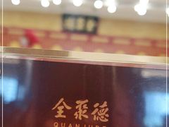 -北京全聚德(西客站店)