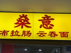 门面-燊意布拉肠云吞面(中山四路店)