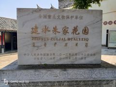 -朱家花园