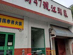 -小街47號江湖菜(四合院店)