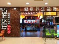 门面-捞旺猪肚鸡(街道口店)