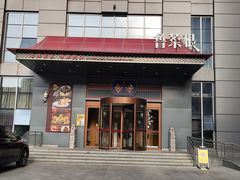 -鲁菜根·泰安菜(万达店)