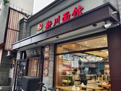 -新川面馆(新街口起源店)