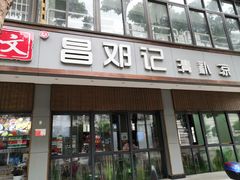 门面-文昌邓记清补凉(西沙路店)