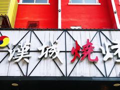 门面-汉城烧烤(西稍门劳动路店)