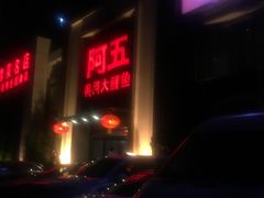 门面-阿五黄河大鲤鱼(英协路店)