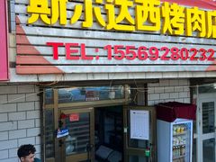 -特克斯八卦城
