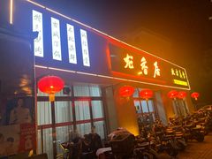 -龙香居海鲜浑锅家常菜·特色驴肉