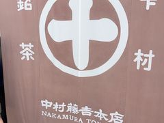 -中村藤吉(本店)