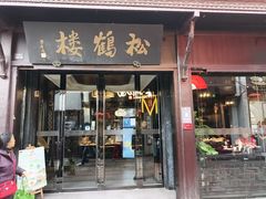 -松鹤楼(山塘街店)