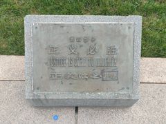-中国人民抗日战争纪念雕塑园