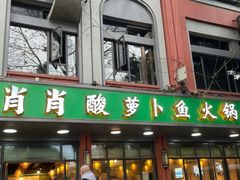 -肖肖酸萝卜鱼火锅(总店)