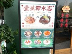 -堂屋糖水店(愚园店)