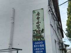 -吾介小籠館