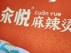 -汆悦麻辣烫·麻辣拌(皇寺店)