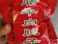 -刘纪孝腊牛羊肉(北广济街店)