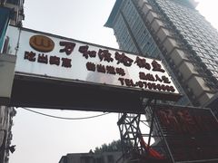 -万和源炝锅城·活鱼现炝(文艺北路店)