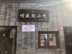 门面-增盛魁小吃店