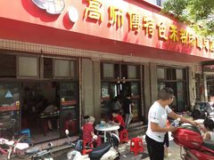 -高师傅特色米粉汤包(建设路店)