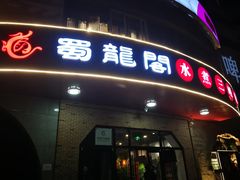 -雲蜀龙阁·金牌水煮鱼(方庄店)