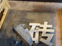 -祝甸砖窑文化馆