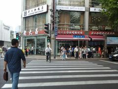-老大昌(淮海中路店)