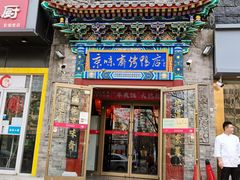 门面-京味斋·北京烤鸭(华威桥北工大店)