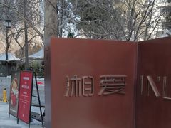 -湘爱(凤凰汇店)