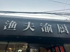 -渔夫渝厨(北医三院店)
