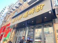 -螺小胖柳州螺蛳粉(钟楼总店)