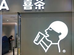 门面-喜茶(北京华贸购物中心店)