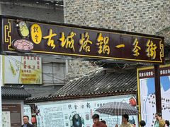 -美食美客土烙锅店·老字号