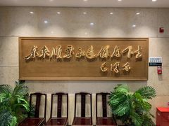 -东来顺饭庄(王府井步行街店)