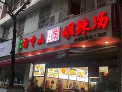 -方中山胡辣汤(成都首店)