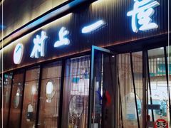 门面-村上一屋(望京店)