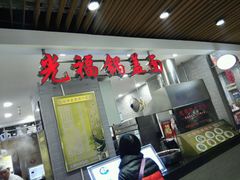 -双桂坊美食街(南大街商业步行街店)