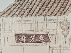 -五芳斋(中山大道总店)